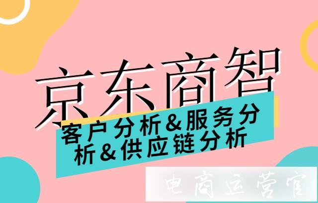 京東商智常見問題有哪些?客戶分析&服務分析&供應鏈分析